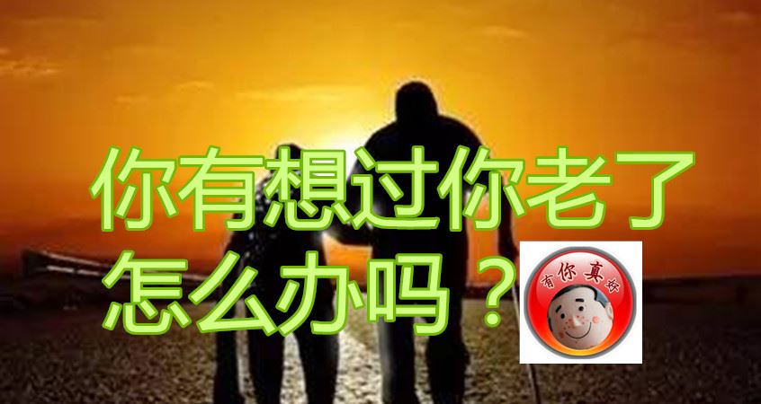 老了生活不能自理 你会怎么办 80岁老人的做法值得大家学习 楠木轩