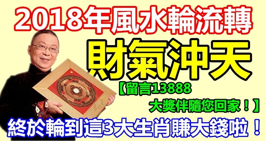 算命大師：2018年風水輪流轉，終於輪到這3大生肖賺大錢！ Peekme