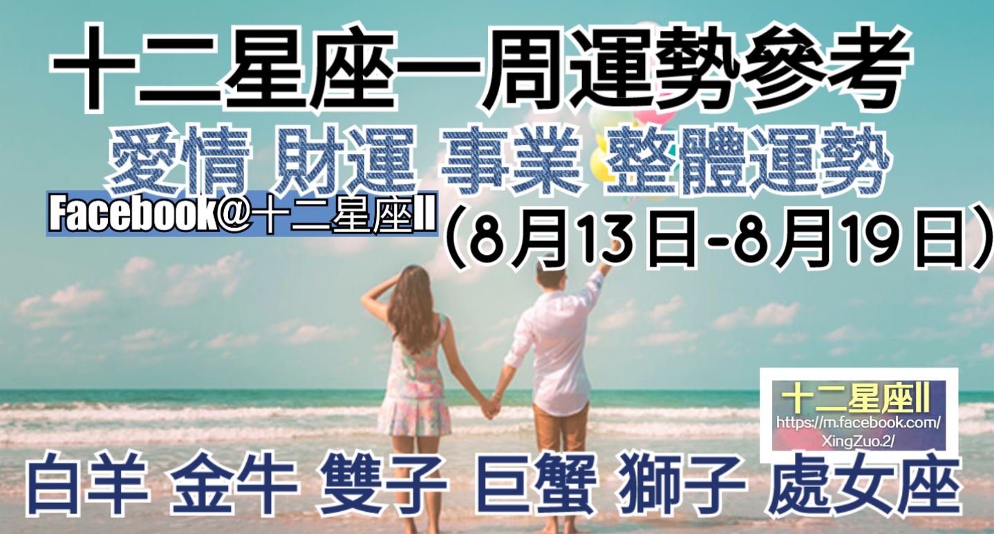 十二星座一周運勢 愛情 財運 事業 整體運勢 一起來參考看看 白羊 金牛 雙子 巨蟹 獅子 處女座 8月13日 8月19日 Justyou