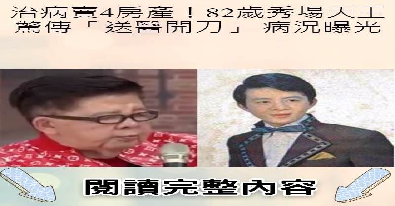 治病賣4房產！82歲秀場天王驚傳「送醫開刀」 病況曝光 Peekme