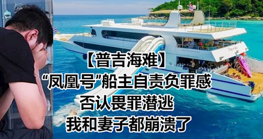 【普吉海難】「鳳凰號」船主自責負罪感 否認畏罪潛逃 我和妻子都崩潰了 Peekme