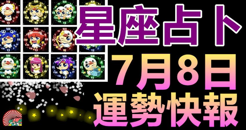 星座佔卜7月8日運勢快報 Justyou