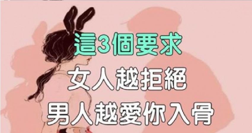 男人對你愛理不理？這「3個」要求，女人越拒絕，男人越愛你入骨！ Peekme