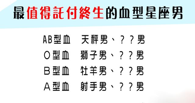 遇到這樣的男人 就嫁了吧 最值得託付終生的血型星座男 二話不說一定要選他 Justyou