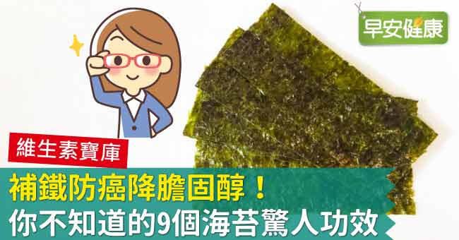 海苔 葉酸含量贏毛豆6倍 降3成大腸癌風險吃海苔補鐵防癌降膽固醇 Justyou