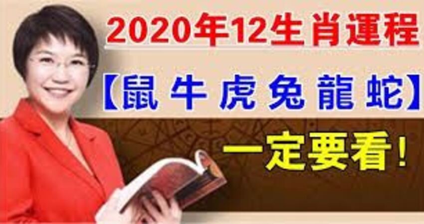 麥玲玲鼠年十二生肖運程提前看 上 特別是 屬鼠牛虎兔龍蛇 的人 Justyou