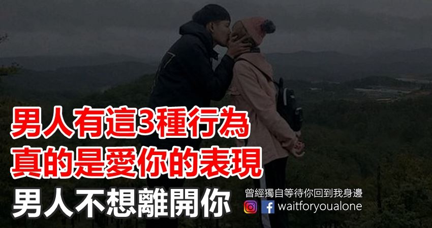 男人有這3種行為，真的是愛你的表現，男人不想離開你 Peekme