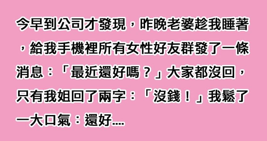 老婆趁老公睡覺偷發簡訊「想測老公有沒有外遇」，殊不知隔天老公慶幸「一山還有一山高」！ Peekme