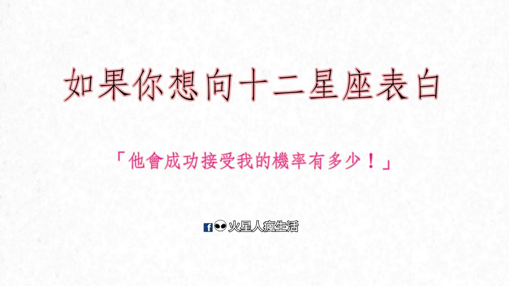 他會成功接受我的機率有多少 如果你想向十二星座表白 請把這些熟讀 Justyou