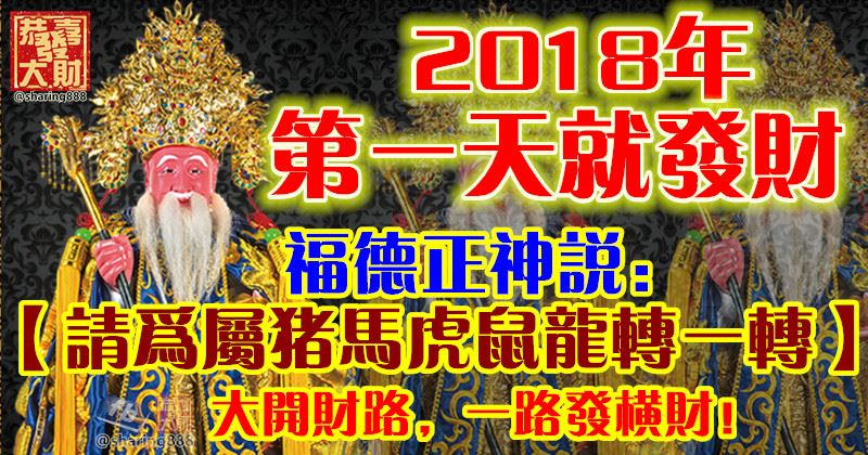 2018年第一天就發財！福德正神說：請為屬豬馬虎鼠龍者轉一轉，大開財路，一路發橫財！ Peekme