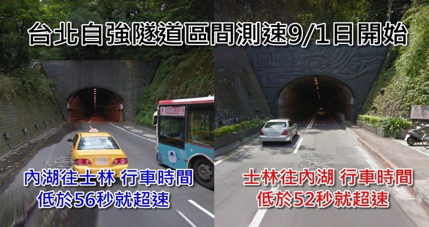 自強隧道雙向 區間測速 新制9月1日上路 ２天超速違規376件 Justyou